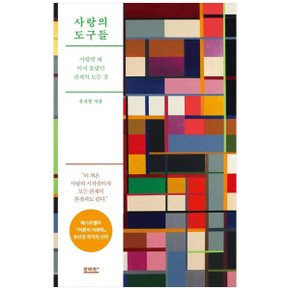 사랑의 도구들  사랑할 때 미처 몰랐던 관계의 모든 것_P342873558