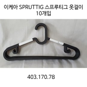 스프루티그 옷걸이 블랙 10개입 403.170.78
