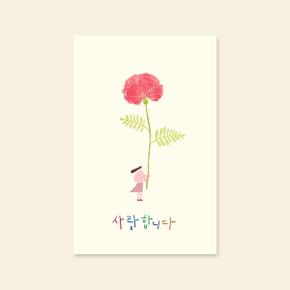 아트박스/캘리엠 캘리그라피 사랑카드(VM3007_사랑합니다)