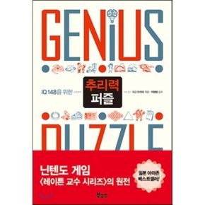 (중고/중)추리력 퍼즐 : IQ 148을 위한
