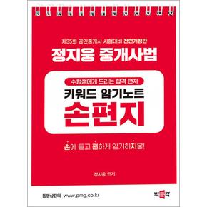 2024 박문각 공인중개사 2차 정지웅 중개사법 손편지 (스프링)