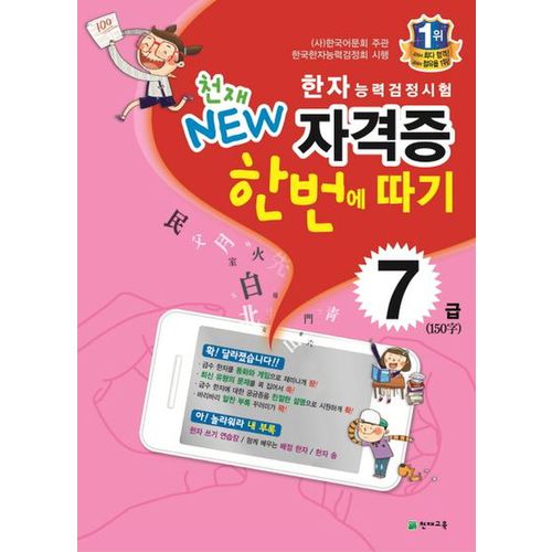 한자능력검정시험 자격증 한번에 따기 7급(150자)