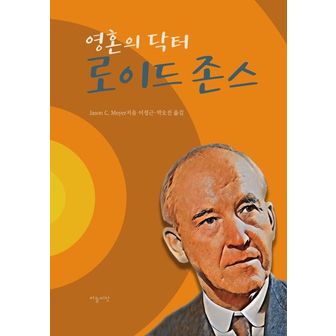 교보문고 영혼의 닥터 로이드 존스