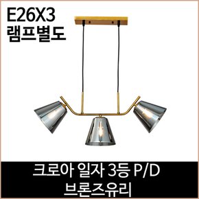 크로아 일자 3등 PD 브론즈 식탁등 주방등  펜던트등