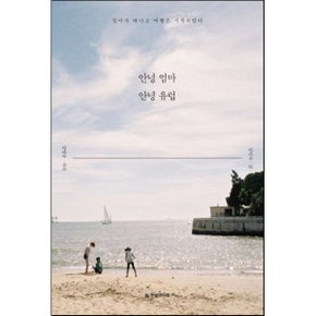 (중고/중)안녕 엄마 안녕 유럽 : 엄마가 떠나고 여행은 시작되었다