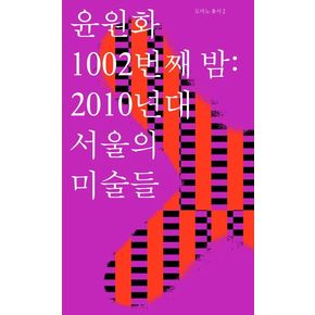 윤원화 1002번째 밤: 2010년대 서울의 미술들