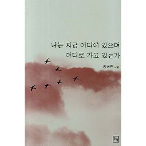 나는 지금 어디에 있으며 어디로 가고 있는가