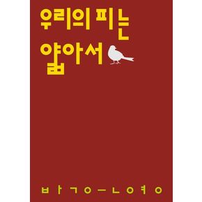 우리의 피는 얇아서