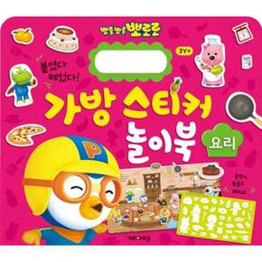 뽀롱뽀롱 뽀로로 가방 스티커 놀이북 3 요리_P370002889