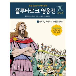 플루타르크 영웅전 그리스 편 7 피로스, 그리스의 위대한 지략가