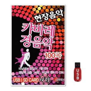 USB 현장음악 캬바레 경음악 100곡 (WFH7NJZ)