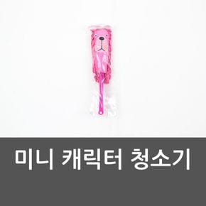 미니 캐릭터 청소기 청소기 먼지떨이 극세사 미니청소