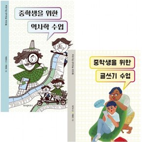 중학생을 위한 글쓰기 수업+역사학 수업 세트 (전2권)