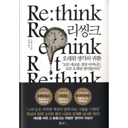 리씽크(Re think), 오래된 생각의 귀환