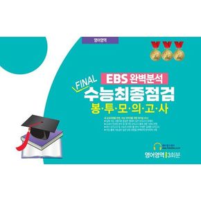 EBS 완벽분석 Final 수능최종점검 봉투모의고사 영어영역 3회분(2026)(2027 수능대비)