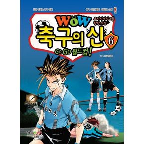 WOW 축구의 신 6
