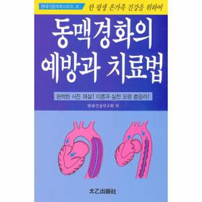동맥경화의 예방과 치료법-29(현대가정의학시리즈)