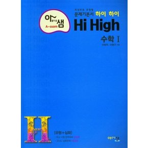 아름다운샘 Hi High 수학 1 : 최상위권 유형별 문제기본서 (유형+심화)