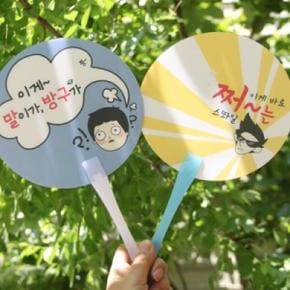 /디자인에버 폭풍공감 메세지 원형부채