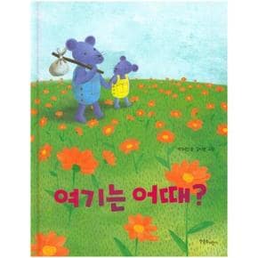 여기는어때 한울림꼬마별그림책 _P317359458