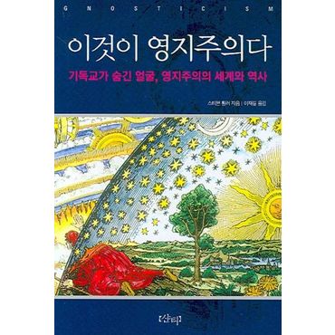 교보문고 이것이 영지주의다