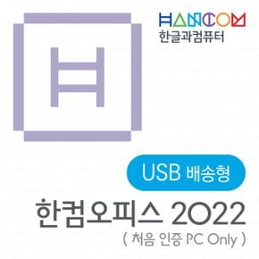 한컴오피스 2022 가정 및 학생용 (1 PC Only) USB / USB 타입 / 한글 한셀 한쇼  윈도우용