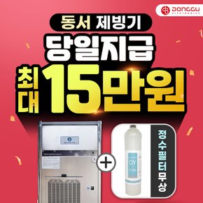 동서생활가전 제빙기 렌탈 35Kg 39개월 의무 월 55000원