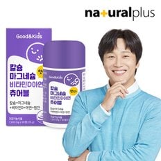 내츄럴플러스 굿앤키즈 어린이 칼슘 마그네슘 비타민D 아연 망간 츄어블 90정 1병 / 뼈 면역건강 항산화