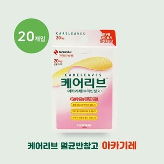  일동제약 케어리브 멸균반창고 아카기레 20매입 패드 없는 부직반창고