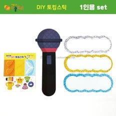 DIY토킹스틱 1인용set