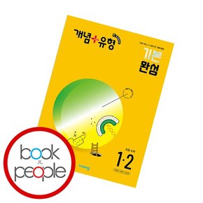 개념플러스유형 초등수학 1-2 (22개정)