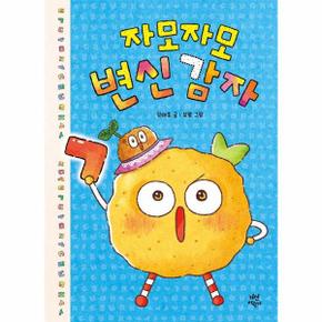 자모자모 변신 감자 - 다산어린이문학 (양장)
