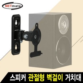 NETmate 스피커 관절형 벽걸이 NMA-LB433 거치대2.6kg