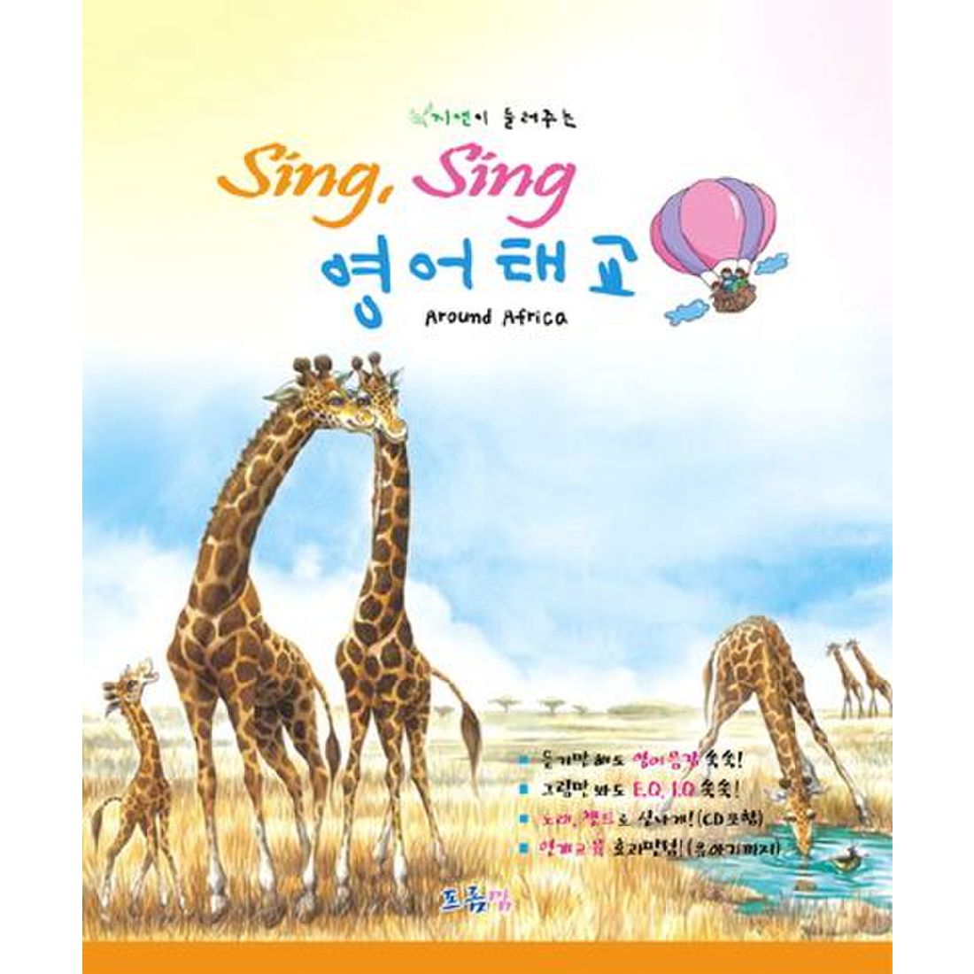 SING SING 영어태교: AROUND AFRICA