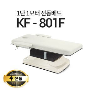 1단1모터 전동베드/KF-801F/진찰베드/경락베드/마사지베드/전동침대