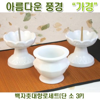 아름다운풍경 백자촛대향로세트(단 소 3P) 촛대