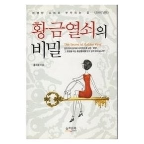 황금열쇠의 비밀    현명한 소비로 부자가 되는 길