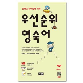 우선순위 영숙어 중학 - 중학교 숙어실력 쑥쑥 /비전