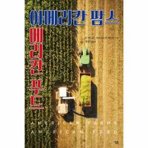 아메리칸팜스아메리칸푸드 미국의농업과식품생산의지리 _P312450247