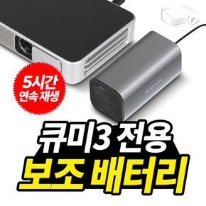 큐미3 전용 보조배터리세트 5시간 연속재생 20,000mAh 고속 충전