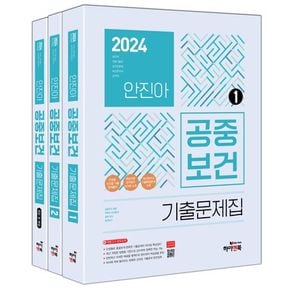 2024 안진아 공중보건 기출문제집 세트