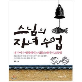 스님의 자녀 수업 : 내 아이가 행복해지는 템플스테이식 교육법