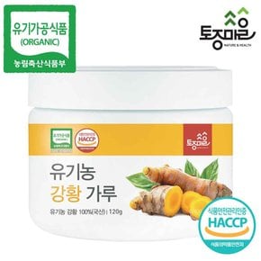 HACCP인증 국산 유기농 강황가루 120g