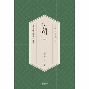 논어 상    논어  번역 완성판  기존 해석 바로잡은 100여 구절 수록   쉽고 바르게 읽는 고전