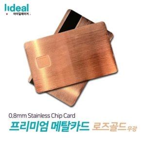 로즈골드무광 0.8mm 스테인리스 메탈 커스텀 신용카드 (WAA7926)