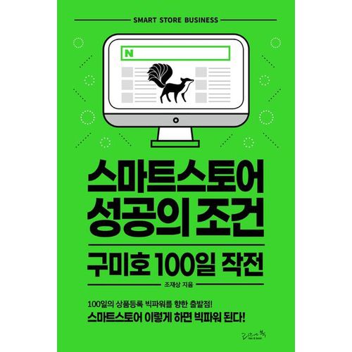 스마트스토어 성공의 조건 구미호 100일 작전