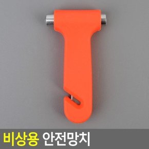 비상용 안전망치 비상용망치 안전망치 비상공구 망치 차량비상망치