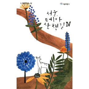 서울, 테마 산책길 4