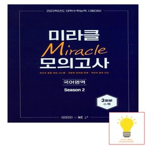 미라클 모의고사 국어 Season 2 능률교육 2022