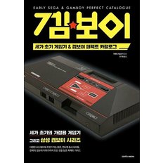  세가 초기 게임기 & 겜보이 퍼펙트 카탈로그